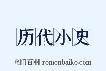 历代小史是什么意思的图片